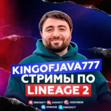 KINGOFJAVA777 - Стримы Lineage 2