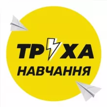 Труха⚡️Навчання