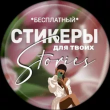 Стикеры png | Делай Stories Красиво | STORİES & REELS