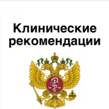 Клинические рекомендации