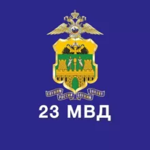 23 МВД