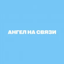 АНГЕЛ НА СВЯЗИ 💌