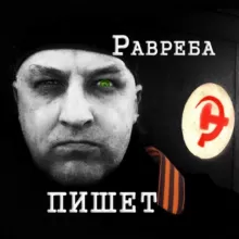 Равреба пишет