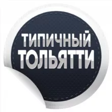 Типичный Тольятти | Новости