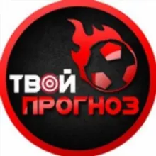 ⚽️ ТВОЙ ПРОГНОЗ ⚽️