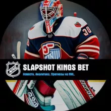 SLAPSHOT KINGS BET | НОВОСТИ | АНАЛИТИКА | ПРОГНОЗЫ НА NHL