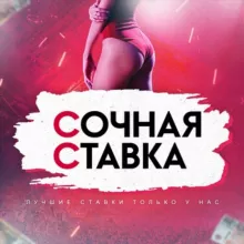 Сочная Ставка | Прогнозы на спорт