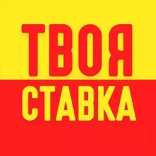 ТвояСтавка.Daily