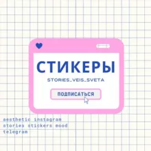 СТИКЕРЫ ♡/ stories / вдохновение