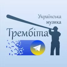 Трембіта - українська музика