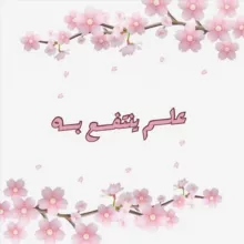 علم ينتفع به 📚