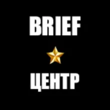 Brief.Центр