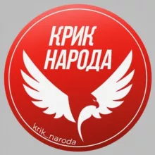 Крик народа