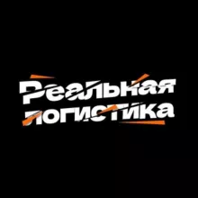 Реальная логистика