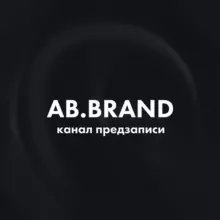 ПРЕДЗАПИСЬ AB.BRAND