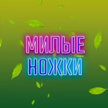 Милые Ножки💜