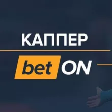 stavki_ot_kapera_bet_ON