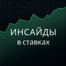 Инсайды в ставках