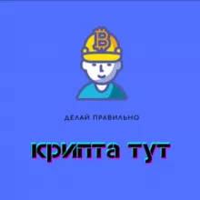 Крипта тут💰🖥