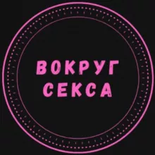 Вокруг Секса