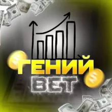 Гений Bet | Ставки на спорт