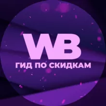 Гид по скидкам на Wildberries