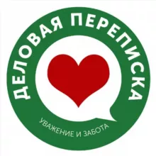 Деловая переписка