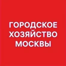 Городское хозяйство Москвы