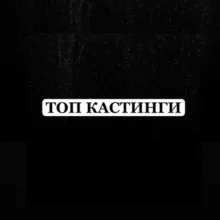 ТОП Кастинг от Ксеши и Дени Актеры/Модели/Зрители в шоу/АМС Москва РФ (Клипы/Ролики/Шоу в ТВ, блогеров и артистов)