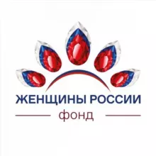 Фонд «Женщины России»🇷🇺