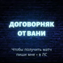 ❗️ДОГОВОРНЯКИ❗️ОТ ВАНИ💸