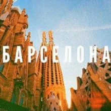 Барселона новости объявления 🇪🇦 Barcelona