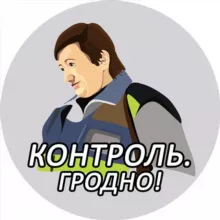 Контроль Гродно!