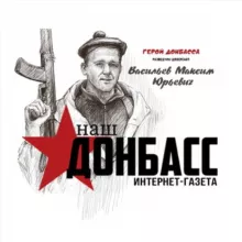 Интернет-газета | Наш Донбасс