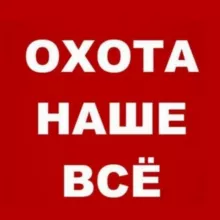 Охота наше всё