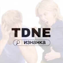 изнанка TDNE