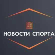 Новости спорта