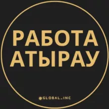 Работа Атырау