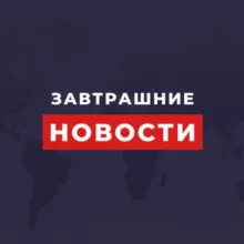 Завтрашние новости