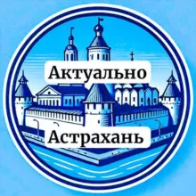 Актуально Астрахань