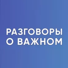 Разговоры о важном. Для учителя. РОВ. Классный руководитель