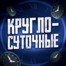 КРУГЛОСУТОЧНЫЕ