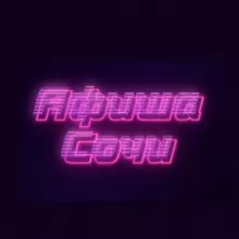 Афиша Сочи | Мероприятия Сочи
