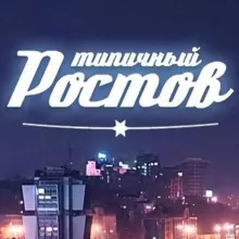 ЭТО РОСТОВ, ДЕТКА! 💎