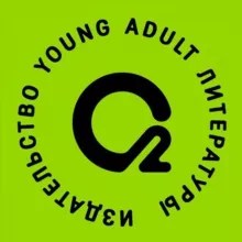 Кислород. Young adult книги