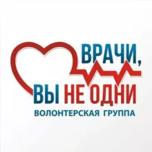 ‼️ ВРАЧИ, ВЫ НЕ ОДНИ‼️