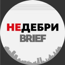 НЕДЕБРИ.Brief