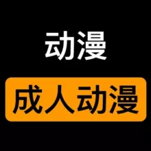 成人动漫|色情动漫|国漫裸舞|日韩动漫