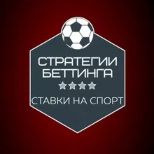 Стратегии Беттинга | Ставки⚽️💸