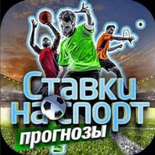 Ставки на спорт и последние вести спорта